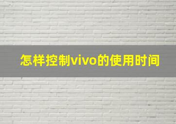 怎样控制vivo的使用时间