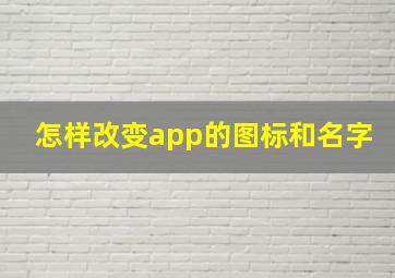 怎样改变app的图标和名字