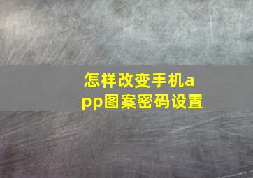 怎样改变手机app图案密码设置