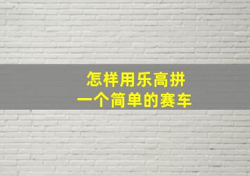 怎样用乐高拼一个简单的赛车