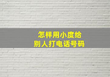 怎样用小度给别人打电话号码