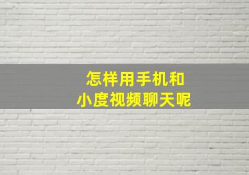 怎样用手机和小度视频聊天呢