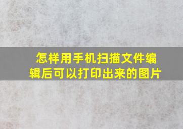 怎样用手机扫描文件编辑后可以打印出来的图片