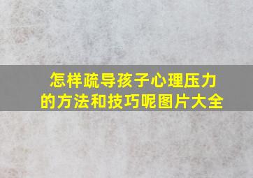 怎样疏导孩子心理压力的方法和技巧呢图片大全