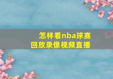 怎样看nba球赛回放录像视频直播