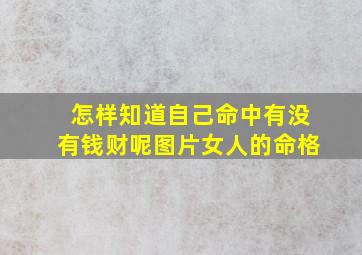 怎样知道自己命中有没有钱财呢图片女人的命格