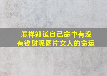 怎样知道自己命中有没有钱财呢图片女人的命运