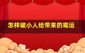 怎样破小人给带来的霉运