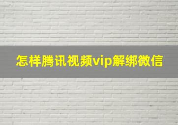 怎样腾讯视频vip解绑微信