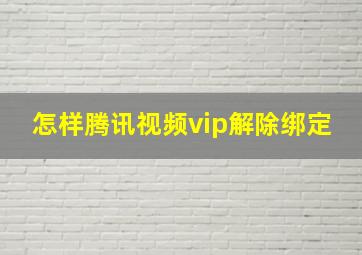 怎样腾讯视频vip解除绑定