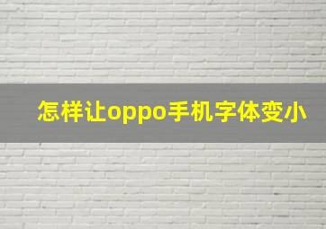 怎样让oppo手机字体变小