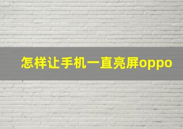 怎样让手机一直亮屏oppo