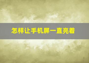 怎样让手机屏一直亮着