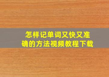 怎样记单词又快又准确的方法视频教程下载