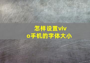 怎样设置vivo手机的字体大小