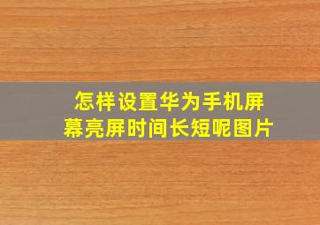 怎样设置华为手机屏幕亮屏时间长短呢图片