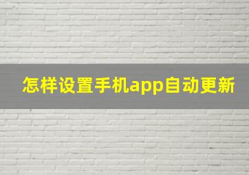 怎样设置手机app自动更新