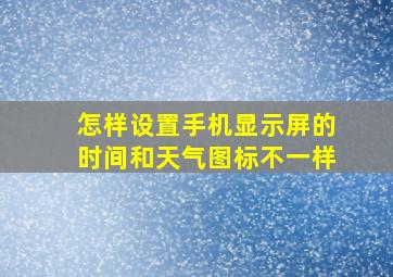 怎样设置手机显示屏的时间和天气图标不一样