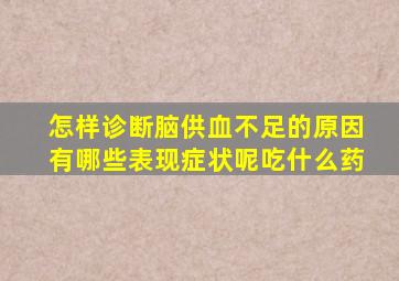 怎样诊断脑供血不足的原因有哪些表现症状呢吃什么药