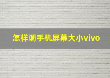 怎样调手机屏幕大小vivo