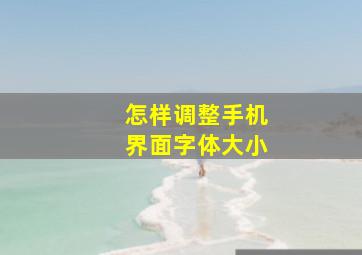 怎样调整手机界面字体大小