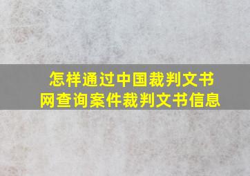 怎样通过中国裁判文书网查询案件裁判文书信息