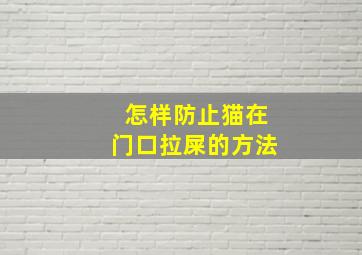 怎样防止猫在门口拉屎的方法