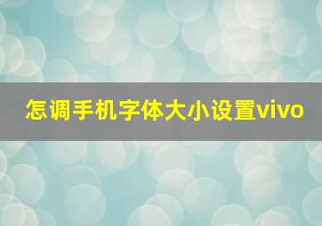 怎调手机字体大小设置vivo