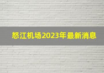 怒江机场2023年最新消息