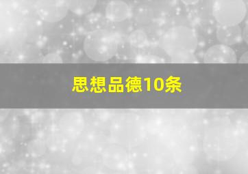 思想品德10条