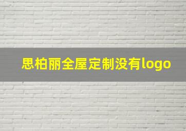 思柏丽全屋定制没有logo