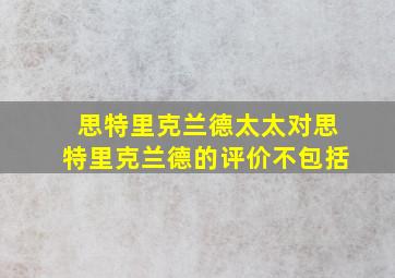 思特里克兰德太太对思特里克兰德的评价不包括