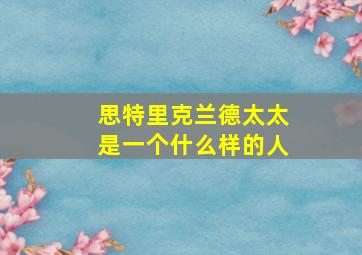 思特里克兰德太太是一个什么样的人