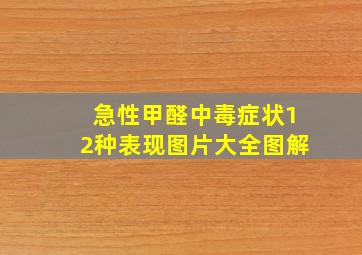 急性甲醛中毒症状12种表现图片大全图解