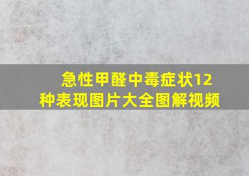 急性甲醛中毒症状12种表现图片大全图解视频