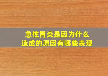 急性胃炎是因为什么造成的原因有哪些表现