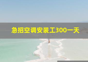 急招空调安装工300一天