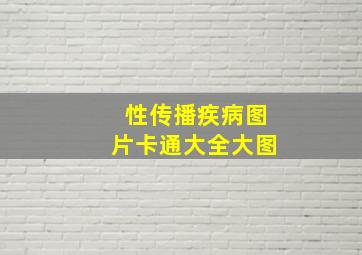 性传播疾病图片卡通大全大图