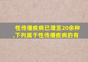 性传播疾病已增至20余种,下列属于性传播疾病的有