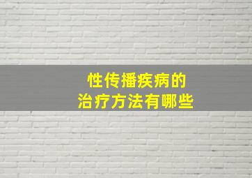 性传播疾病的治疗方法有哪些