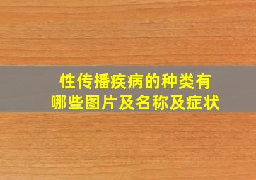 性传播疾病的种类有哪些图片及名称及症状