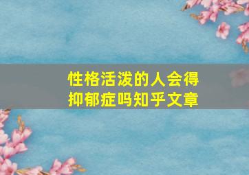 性格活泼的人会得抑郁症吗知乎文章