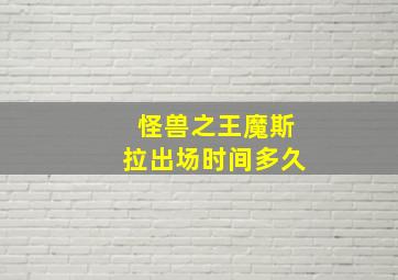 怪兽之王魔斯拉出场时间多久