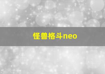 怪兽格斗neo