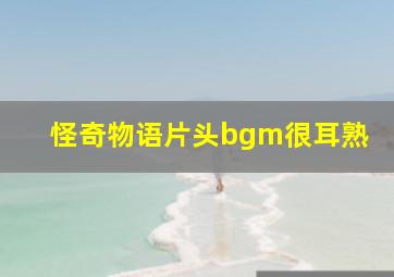 怪奇物语片头bgm很耳熟