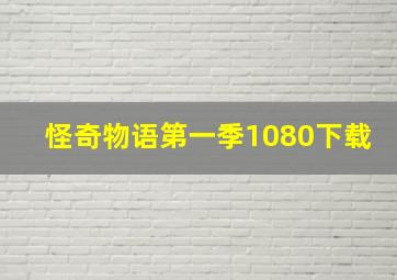 怪奇物语第一季1080下载