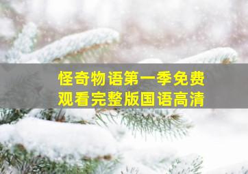 怪奇物语第一季免费观看完整版国语高清