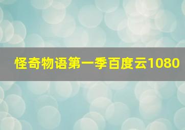 怪奇物语第一季百度云1080