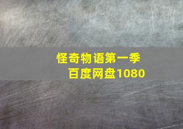 怪奇物语第一季百度网盘1080