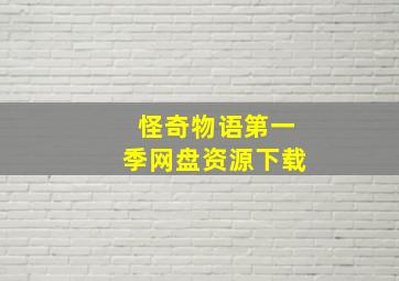 怪奇物语第一季网盘资源下载